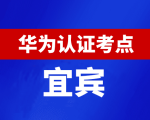 四川宜宾华为认证线下考试地点