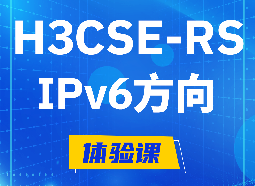 台州H3CSE-RS-IPv6认证课程大纲（选考科目）