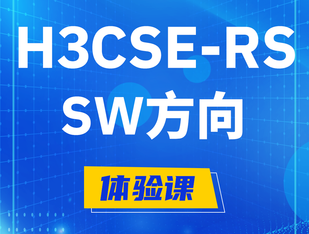 台州H3CSE-RS-SW认证考试介绍（必考科目）