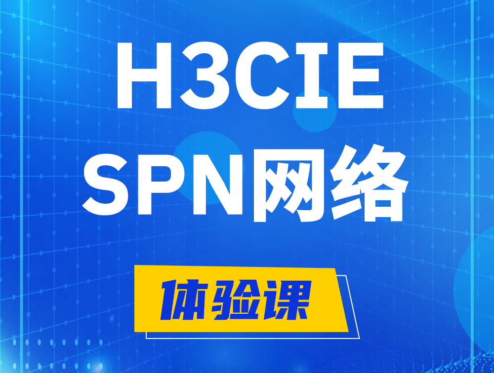 台州H3CIE-SPN认证培训课程大纲（运营商网络技术）