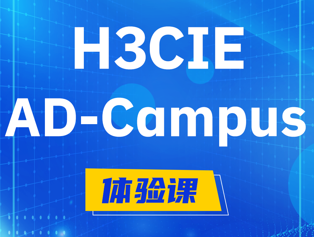 台州H3CIE-SDN认证GB0-460考试介绍（AD-Campus方向）